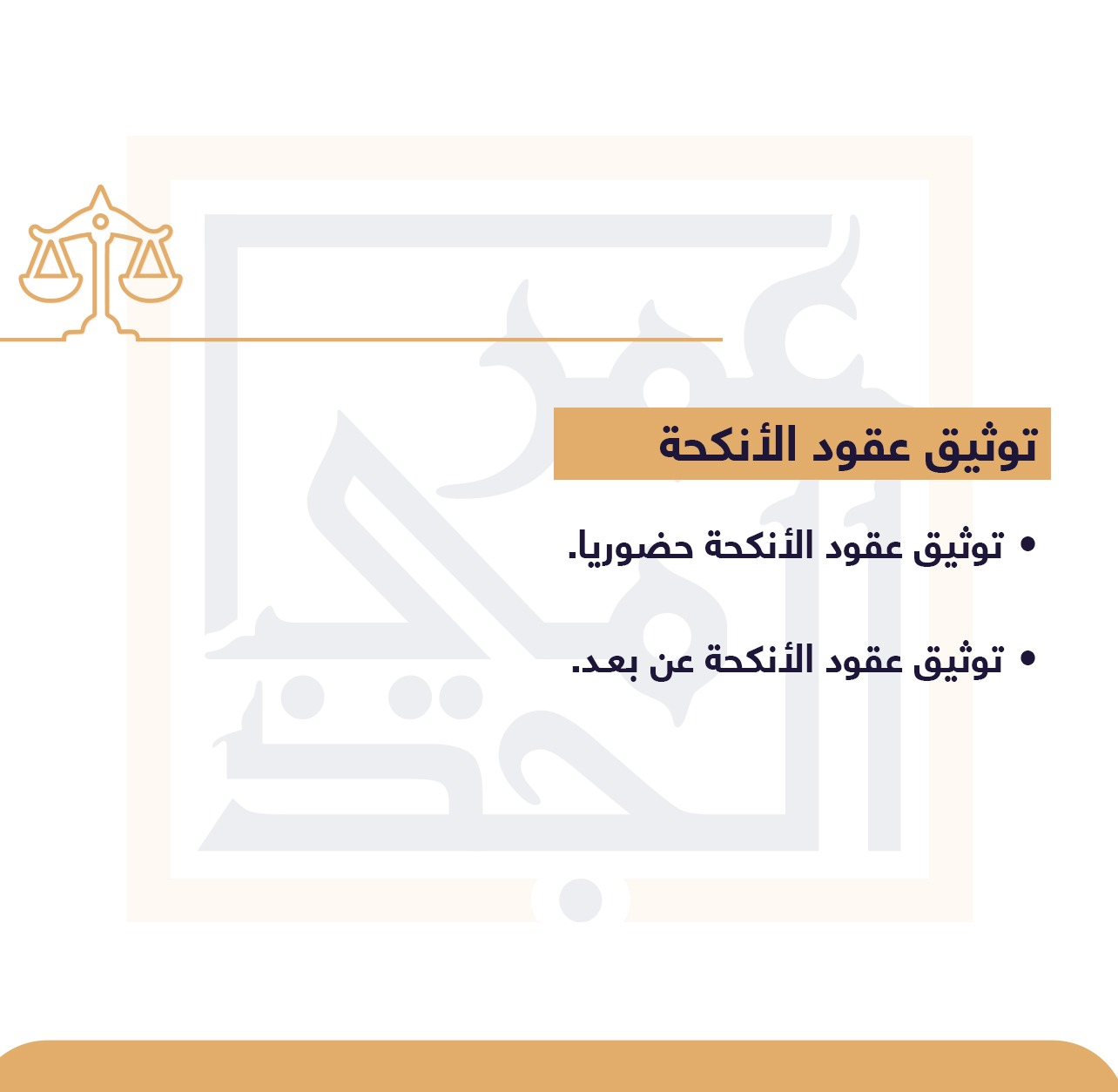 توثيق عقود الانكحة