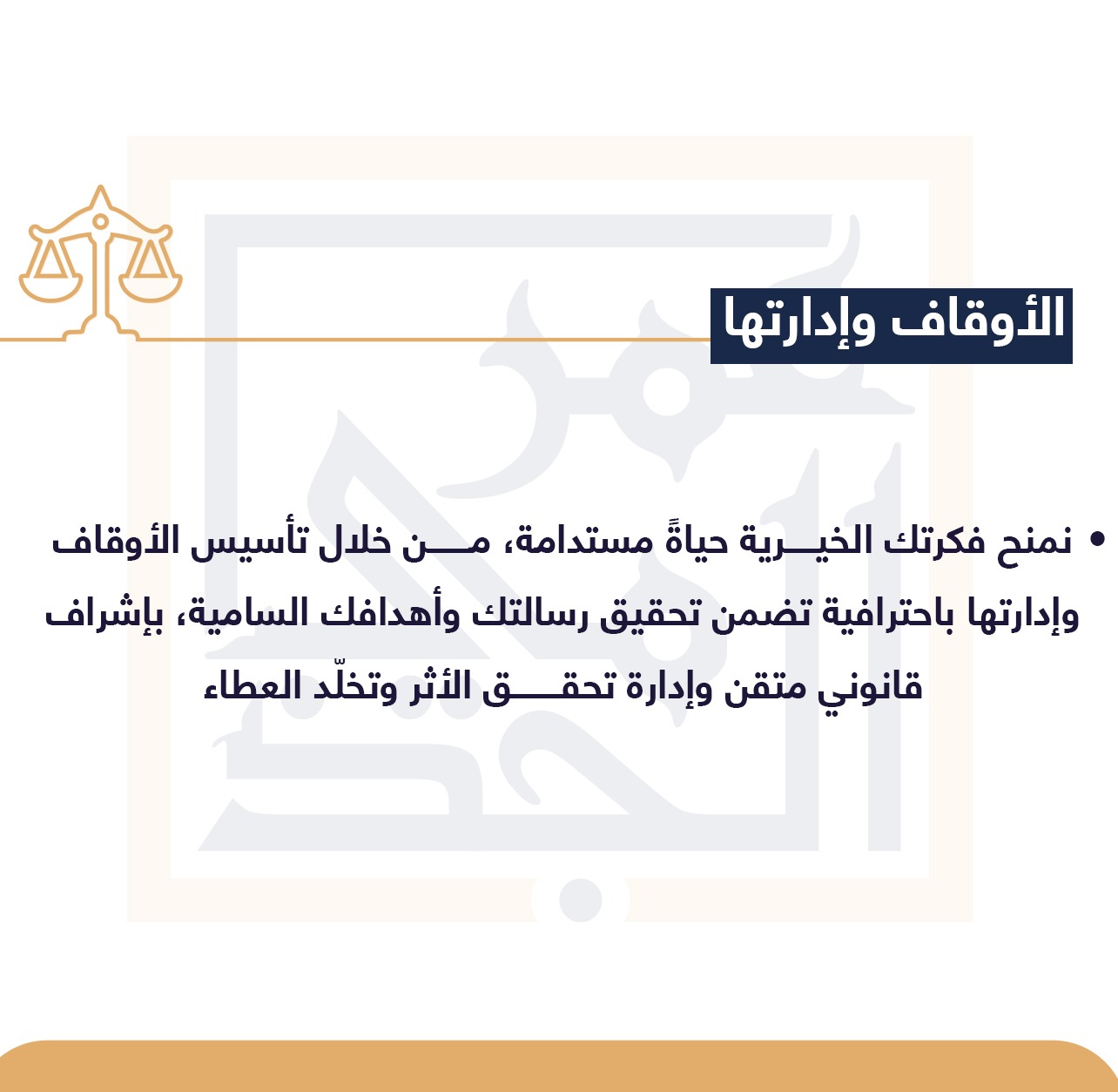 تأسيس الأوقاف وإدارتها